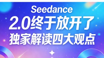 Seedance 2.0終于放開了，條件還是超出了想象